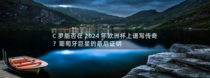 2024欧洲杯买球推荐