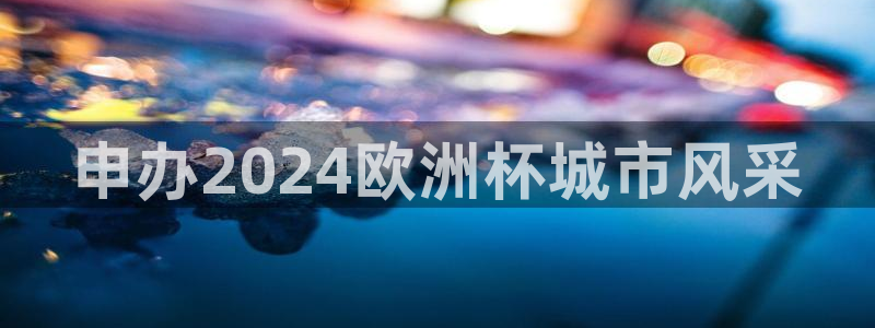 2024正规欧洲杯平台|申办2024欧洲杯城市风采